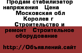 Продам стабилизатор напряжения › Цена ­ 85 000 - Московская обл., Королев г. Строительство и ремонт » Строительное оборудование   